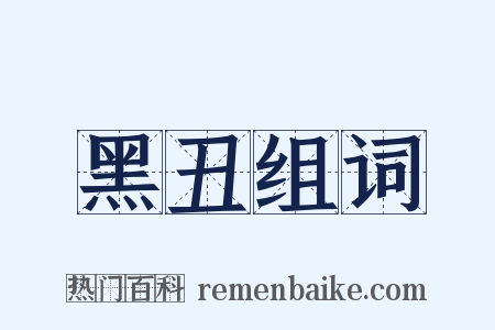 黑丑组词是什么意思的图片